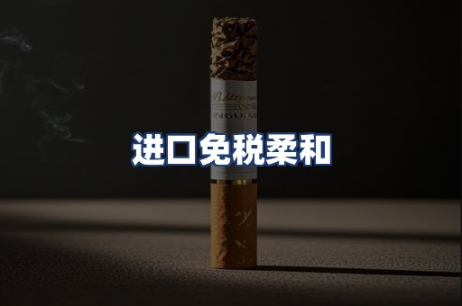 进口免税柔和